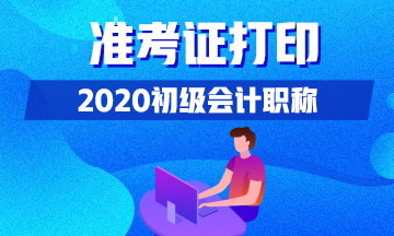 吉林梅河口市2020年初级会计准考证打印时间出来了吗？